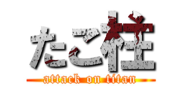 たこ柱 (attack on titan)