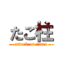 たこ柱 (attack on titan)