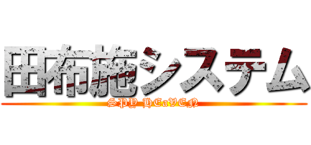 田布施システム (SPY HEaVEN)