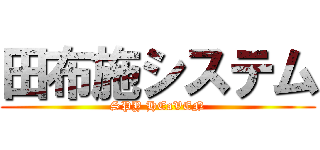 田布施システム (SPY HEaVEN)