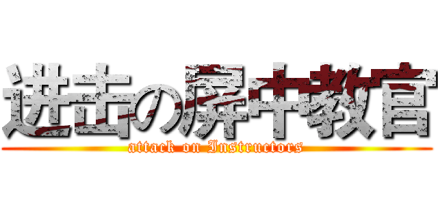 进击の屏中教官 (attack on Instructors)
