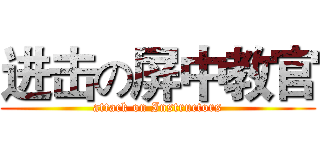 进击の屏中教官 (attack on Instructors)