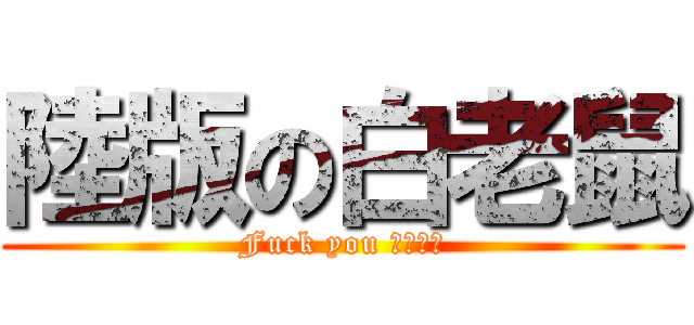 陸版の白老鼠 (Fuck you 手機怪獸)