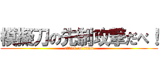 模擬刀の先制攻撃だべ！ (attack on titan)
