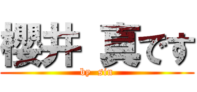 櫻井 真です (by  sin)