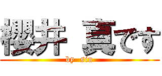 櫻井 真です (by  sin)