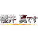 櫻井 真です (by  sin)