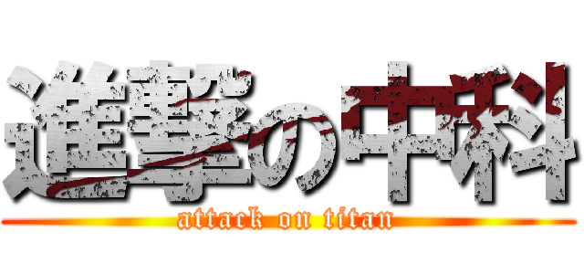 進撃の中科 (attack on titan)