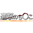 進撃のち○こ (BIGpenis)