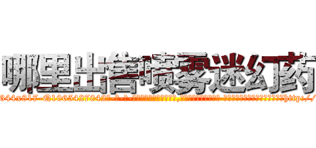 哪里出售喷雾迷幻药 (哪里出售喷雾迷幻药【电-话151x68344x817-Q1065427042元-吉-药-业】我们做的是长期生意,靠的是老客户长期支持 哪里出售喷雾迷幻药在发表了一篇http://sngk.net/VMtIcZ

参考消息网我们做的是长期生意,靠的是老客户长期支持也许我们早该意识到，就连鲍勃·霍斯金斯（金球奖戏剧类电影男主角 
)