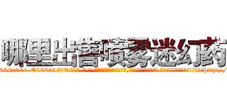 哪里出售喷雾迷幻药 (哪里出售喷雾迷幻药【电-话151x68344x817-Q1065427042元-吉-药-业】我们做的是长期生意,靠的是老客户长期支持 哪里出售喷雾迷幻药在发表了一篇http://sngk.net/VMtIcZ

参考消息网我们做的是长期生意,靠的是老客户长期支持也许我们早该意识到，就连鲍勃·霍斯金斯（金球奖戏剧类电影男主角 
)
