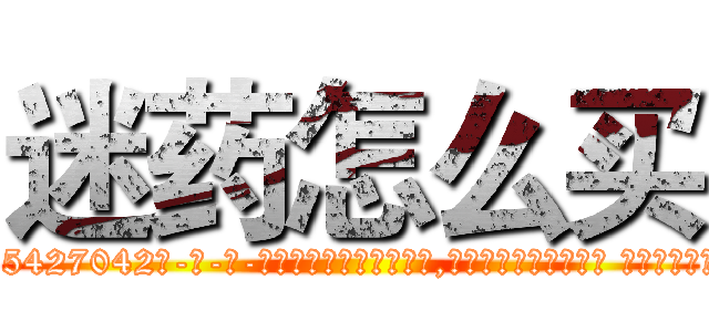 迷药怎么买 (迷药怎么买【电-话151x68344x817-Q1065427042元-吉-药-业】我们做的是长期生意,靠的是老客户长期支持 迷药怎么买在发表了一篇http://sngk.net/RteC6s

参考消息网我们做的是长期生意,靠的是老客户长期支持也许我们早该意识到，就连鲍勃·霍斯金斯（金球奖戏剧类电影男主角 
)