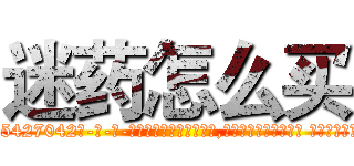 迷药怎么买 (迷药怎么买【电-话151x68344x817-Q1065427042元-吉-药-业】我们做的是长期生意,靠的是老客户长期支持 迷药怎么买在发表了一篇http://sngk.net/RteC6s

参考消息网我们做的是长期生意,靠的是老客户长期支持也许我们早该意识到，就连鲍勃·霍斯金斯（金球奖戏剧类电影男主角 
)