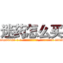 迷药怎么买 (迷药怎么买【电-话151x68344x817-Q1065427042元-吉-药-业】我们做的是长期生意,靠的是老客户长期支持 迷药怎么买在发表了一篇http://sngk.net/RteC6s

参考消息网我们做的是长期生意,靠的是老客户长期支持也许我们早该意识到，就连鲍勃·霍斯金斯（金球奖戏剧类电影男主角 
)