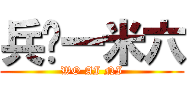 兵长一米六 (WO AI NI)