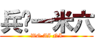 兵长一米六 (WO AI NI)