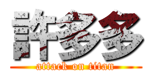 許多多 (attack on titan)