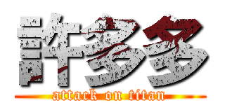 許多多 (attack on titan)