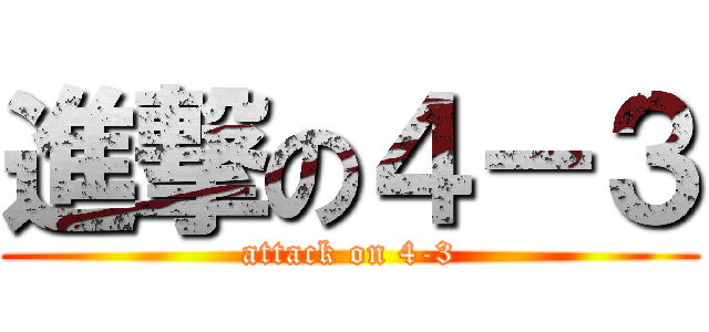 進撃の４－３ (attack on 4-3)