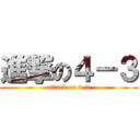 進撃の４－３ (attack on 4-3)