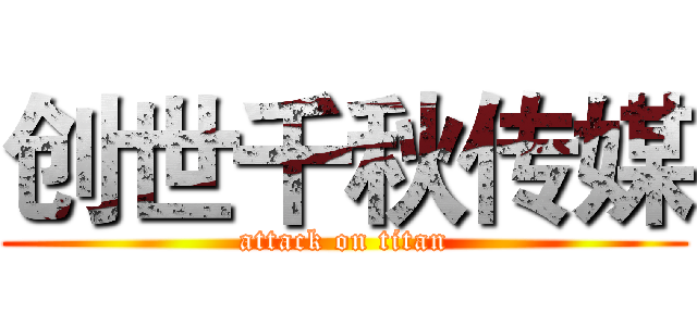 创世千秋传媒 (attack on titan)