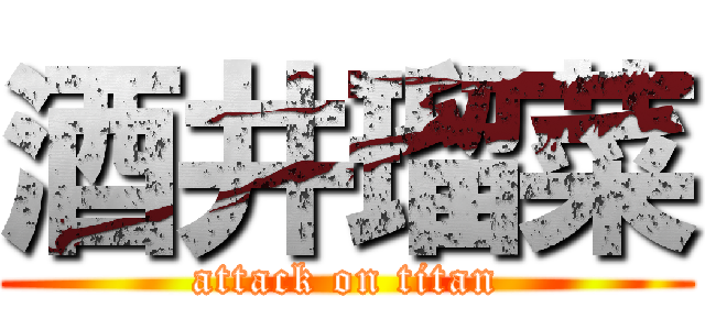 酒井瑠菜 (attack on titan)