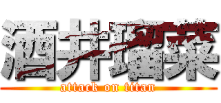 酒井瑠菜 (attack on titan)