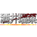 酒井瑠菜 (attack on titan)