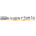 進撃のｓｕｐｅｒｊｕｎｉｏｒ ()