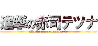 進撃の赤司テツナ (attack on tetsuna akashi)