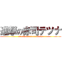 進撃の赤司テツナ (attack on tetsuna akashi)
