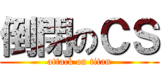 倒閉のＣＳ (attack on titan)