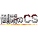 倒閉のＣＳ (attack on titan)