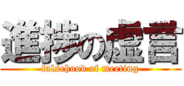 進捗の虚言 (falsehood of meeting)