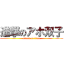 進撃のアホ双子 (attack on titan)