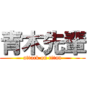青木先輩 (attack on titan)