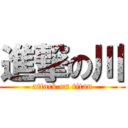 進撃の川 (attack on titan)