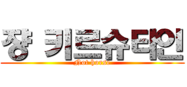 쟝 키르슈타인 (Not horse)