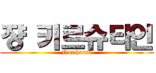 쟝 키르슈타인 (Not horse)