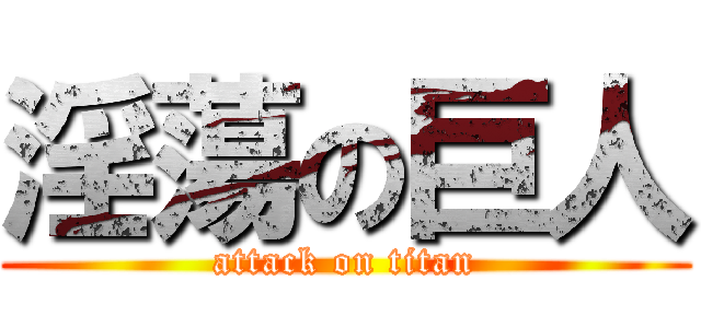 淫蕩の巨人 (attack on titan)