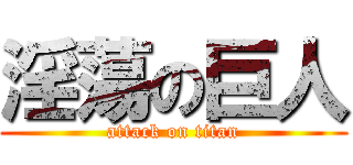 淫蕩の巨人 (attack on titan)