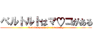 ベルトルトはマ♡コがある (bertolt's pussy is a hot spring)