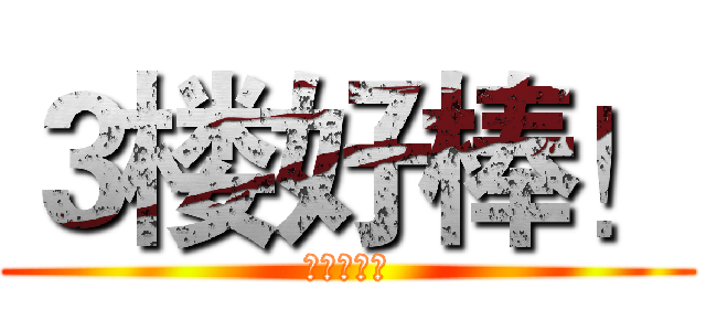 ３楼好棒！ (感觉真不错)