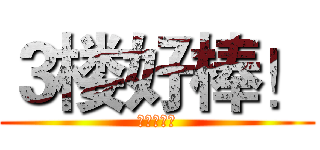 ３楼好棒！ (感觉真不错)