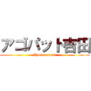 アゴパット吉田 (Ahomarudasi)