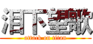 泪下望歌 (attack on titan)