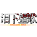 泪下望歌 (attack on titan)