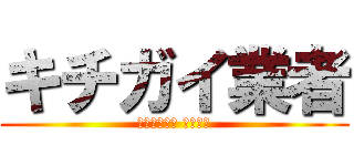 キチガイ業者 (メレクベール 糞荒らし)
