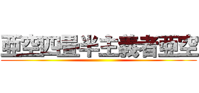 亜空四畳半主義者亜空 ()