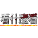 看什麼看 (attack on titan)